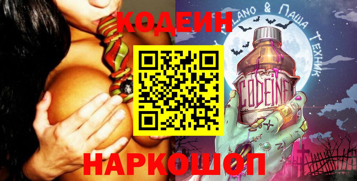Кодеин Purple Drank Биробиджан