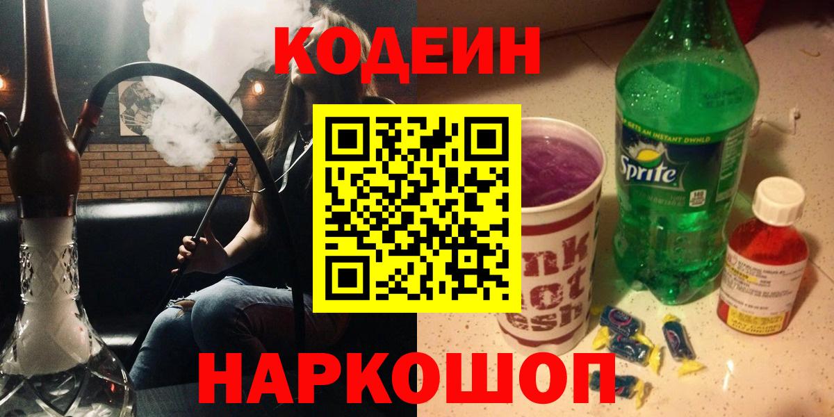 Кодеиновый сироп Lean напиток Lean (лин)  Вход с VPN  Кодеиновый сироп Lean напиток Lean (лин)  Биробиджан 